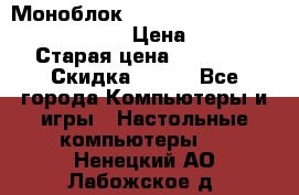 Моноблок HP Spectre ONE 23-e000er c3t11ea › Цена ­ 45 000 › Старая цена ­ 75 000 › Скидка ­ 100 - Все города Компьютеры и игры » Настольные компьютеры   . Ненецкий АО,Лабожское д.